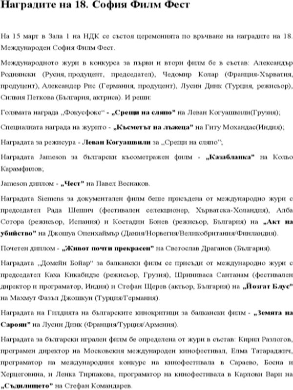 Наградите на 18. София Филм Фест