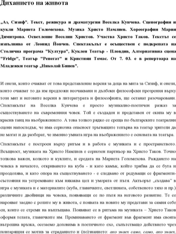 Диханието на живота