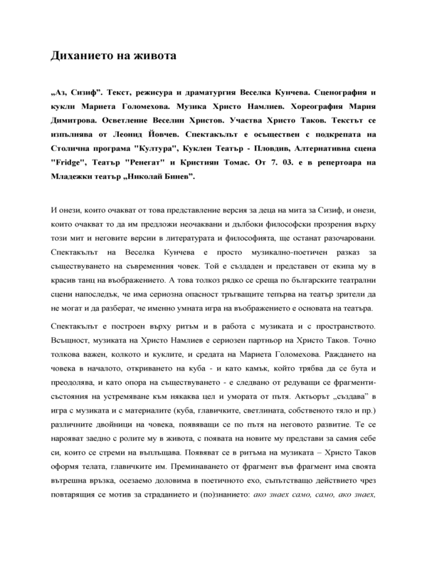 Диханието на живота