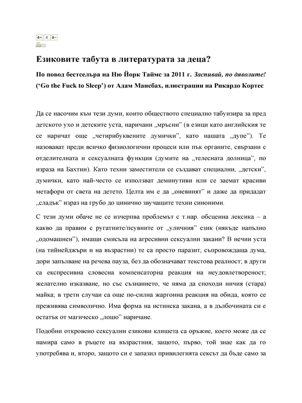 Езиковите табута в литературата за деца?