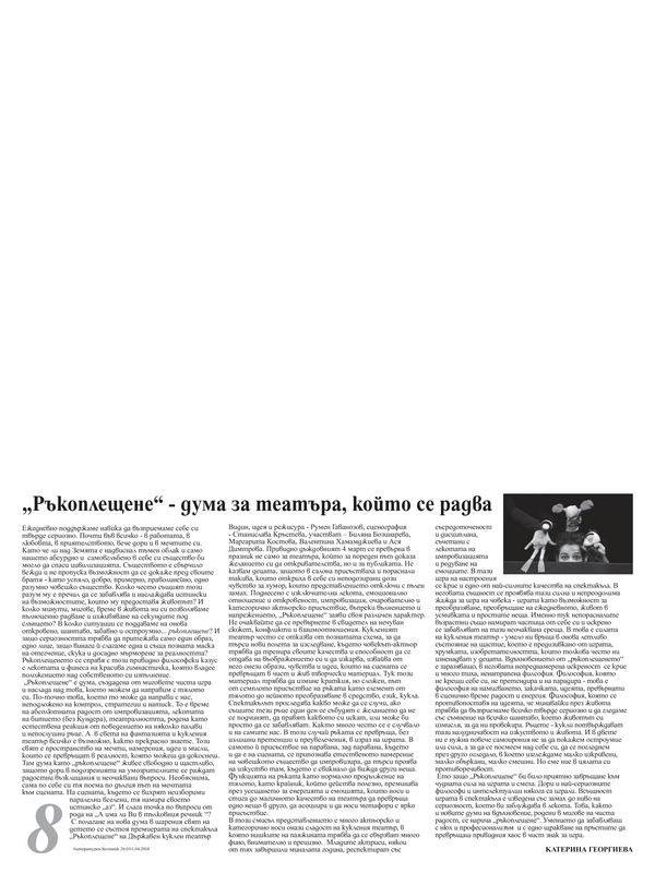 ''Ръкоплещене'' - дума за театъра, който се радва