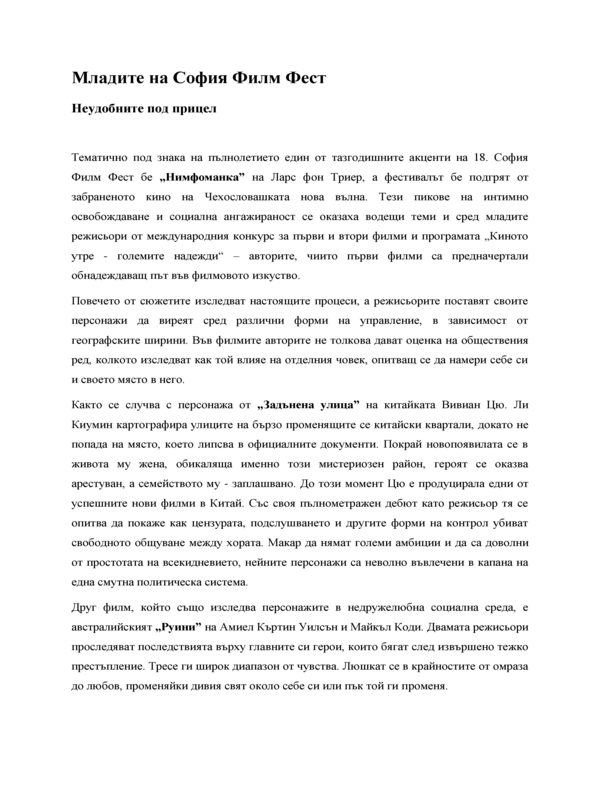Неудобните под прицел