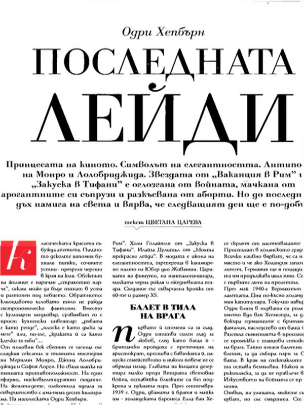 Одри Хепбърн. Последната лейди