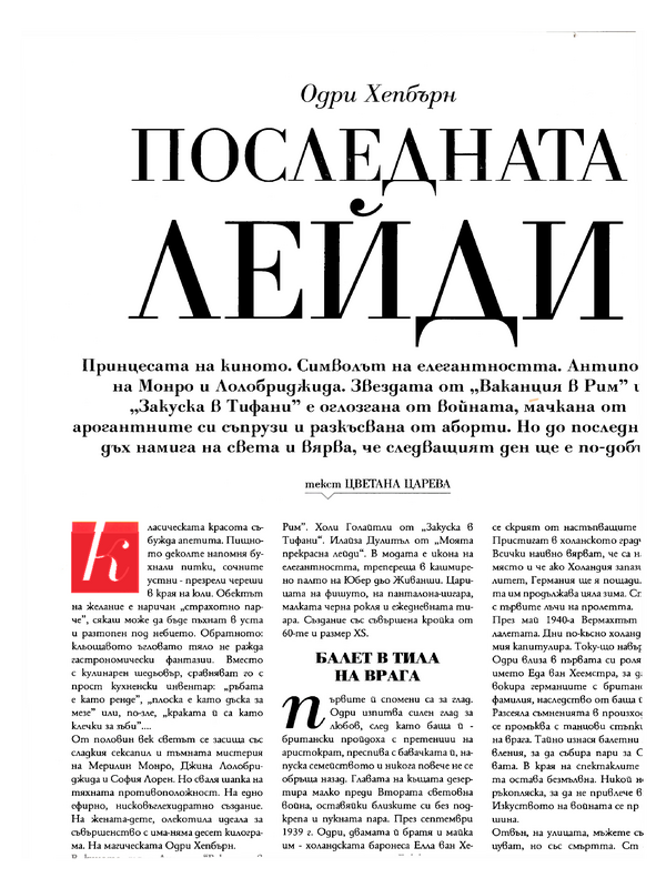 Одри Хепбърн. Последната лейди