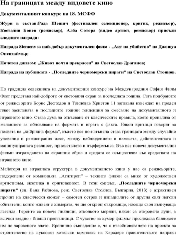 На границата между видовете кино. Документалният конкурн на 18. МСФФ
