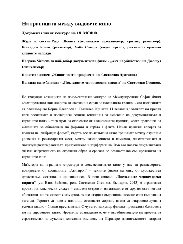 На границата между видовете кино. Документалният конкурн на 18. МСФФ