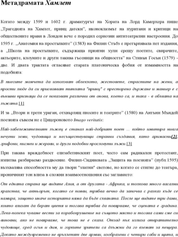 Метадрамата Хамлет