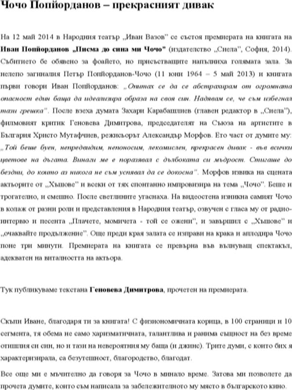 Чочо Попйорданов - прекрасният дивак