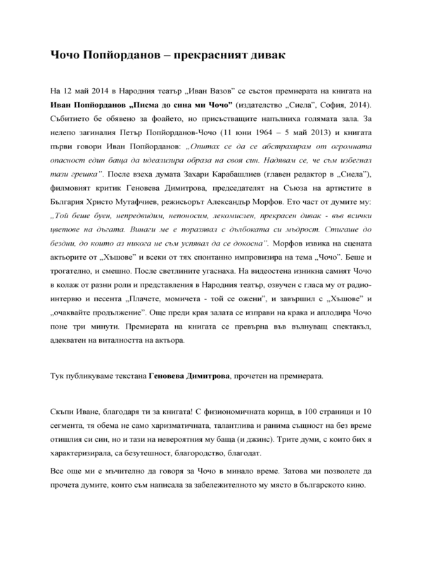 Чочо Попйорданов - прекрасният дивак