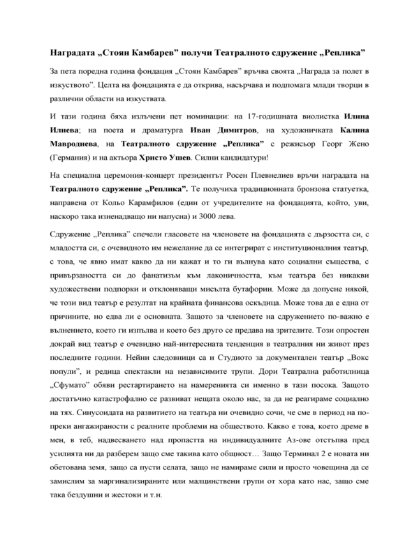Наградата Стоян Камбарев получи Театралното сдружение Реплика