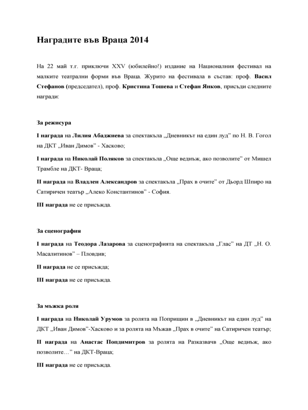 Наградите във Враца 2014