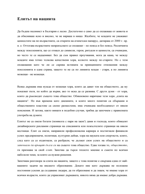 Елитът на нацията