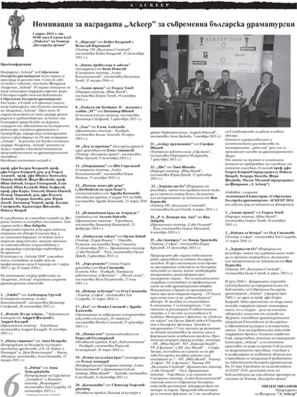 Номинации за наградата ''Аскеер'' за съвременна българска драматургия