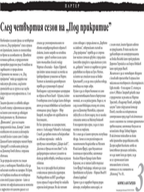 След четвъртия сезон на ''Под прикритие''