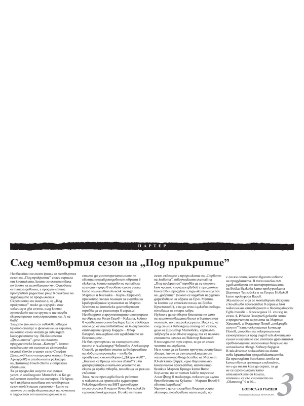 След четвъртия сезон на ''Под прикритие''
