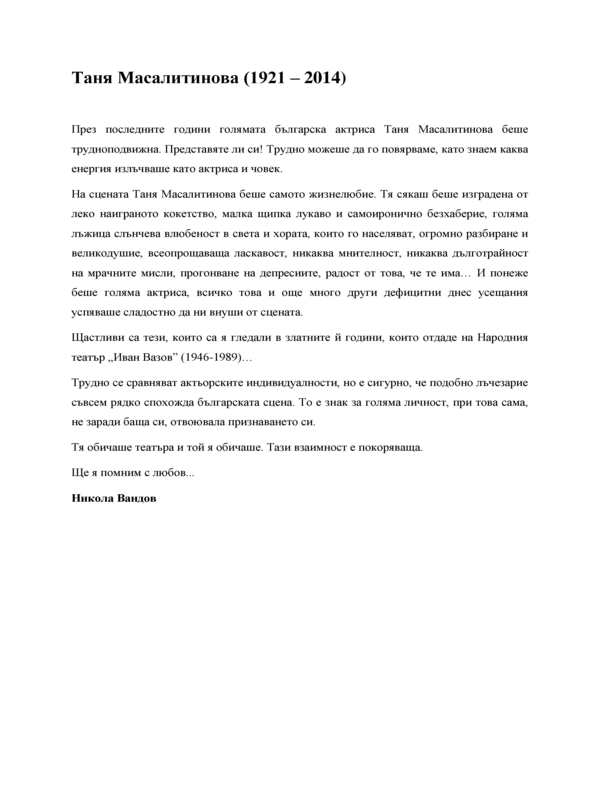 Таня Масалитинова (2. 9. 1921, Прага - 31. 5. 2014, София)