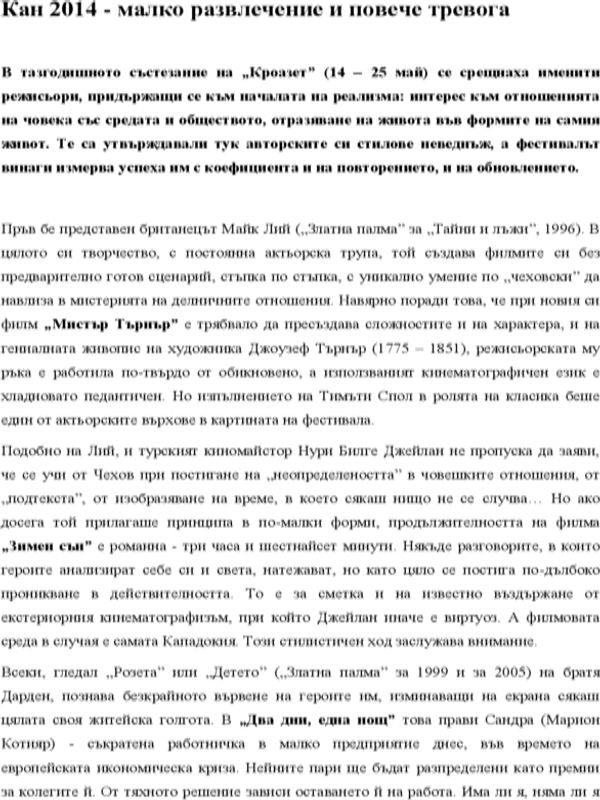 Кан 2014 - в обектива на реализма