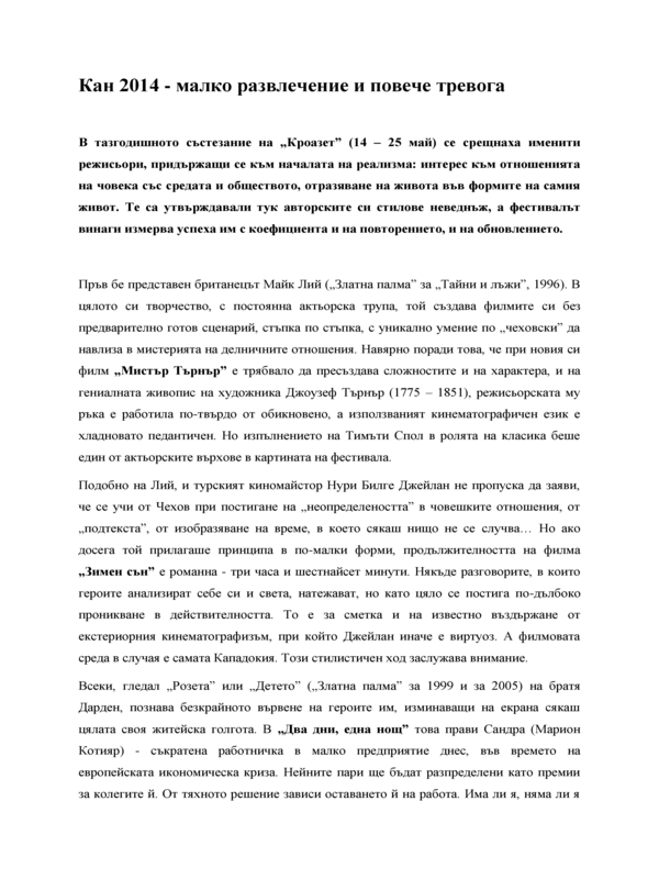 Кан 2014 - в обектива на реализма