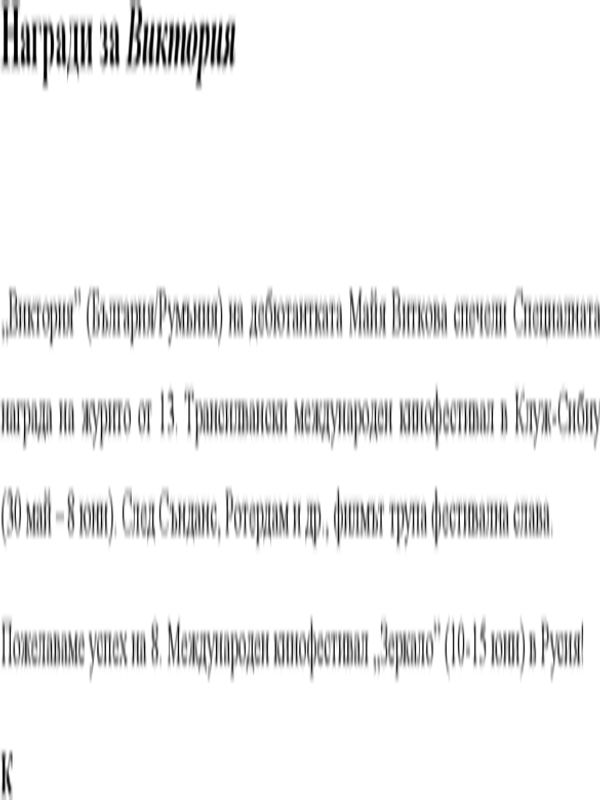 "Виктория" (България/Румъния)...