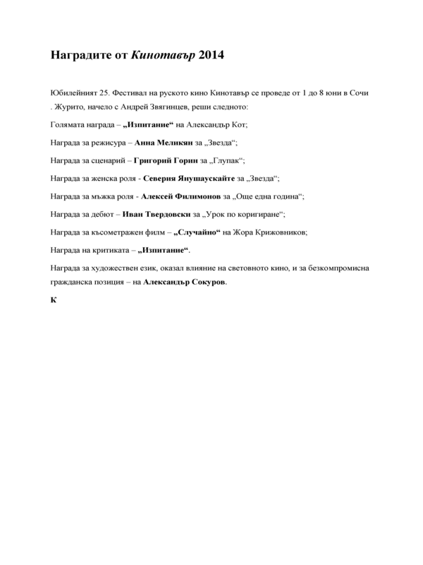 Наградите от Кинотавър 2014