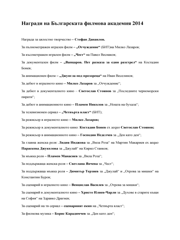 Награди на Българската филмова академия 2014