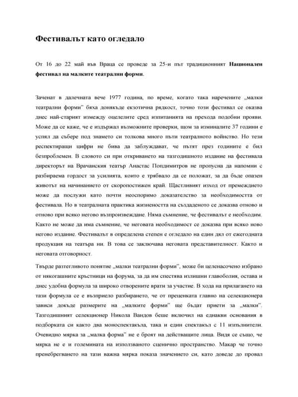 Фестивалът като огледало. От 16 до 22 май във Враца се продеве за 25-и път традиционният Национален фестивал на малките театрални форми