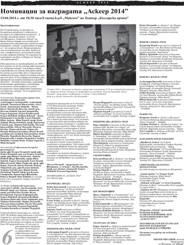 Номинации за наградата ''Аскеер'' 2014 г.