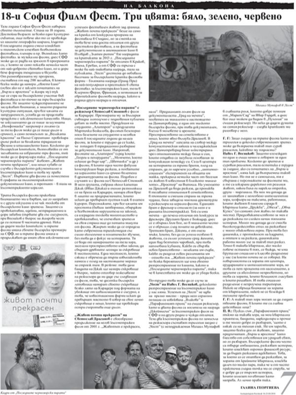 [Осемнадесети] 18-ти София Филм Фест. Три цвята