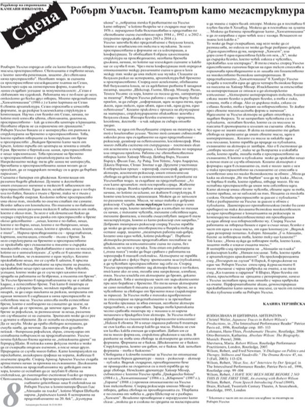 Робърт Уилсън. Театърът като мегаструктура