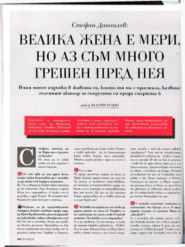 Велика жена е Мери, но аз съм много грешен пред нея