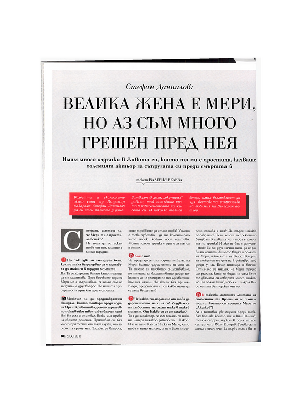 Велика жена е Мери, но аз съм много грешен пред нея