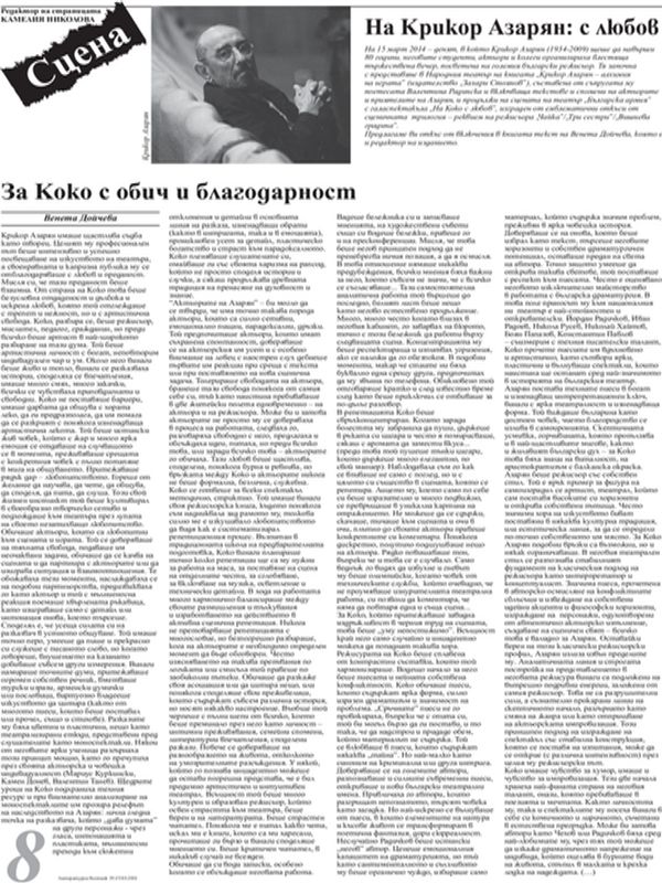 За Коко с обич и благодарност