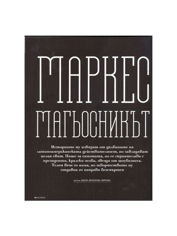 Маркес магьосникът