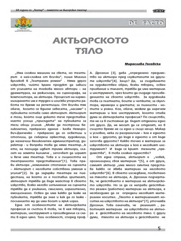Актьорското тяло