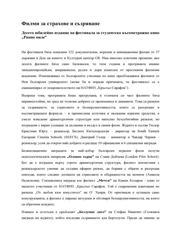 Филми за страхове и съзряване