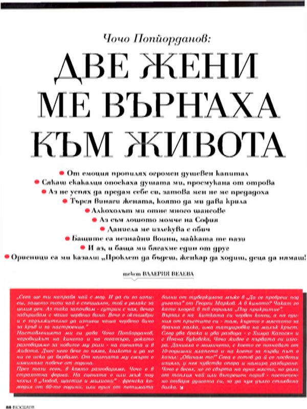 Чочо Попйорданов : Две жени ме върнаха към живота