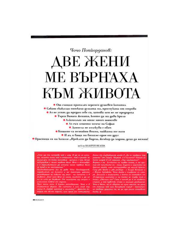 Чочо Попйорданов : Две жени ме върнаха към живота