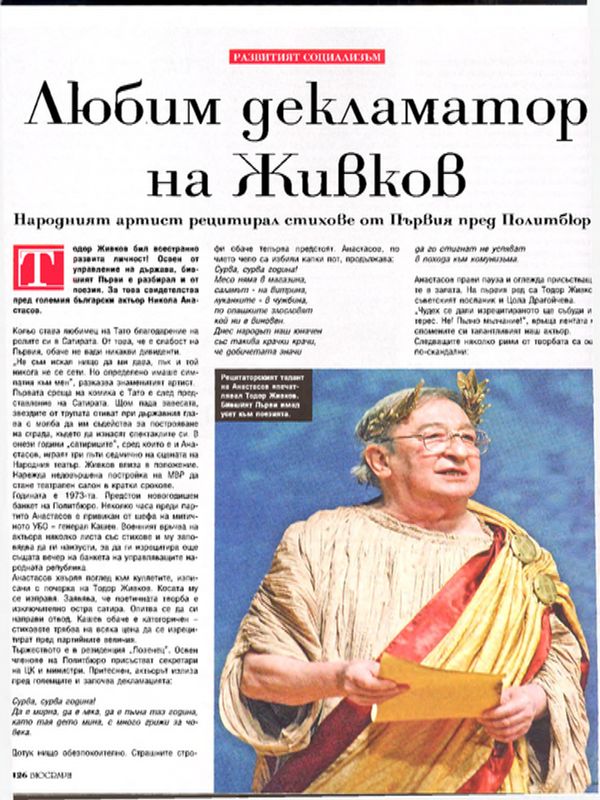 Любим декламатор на Живков