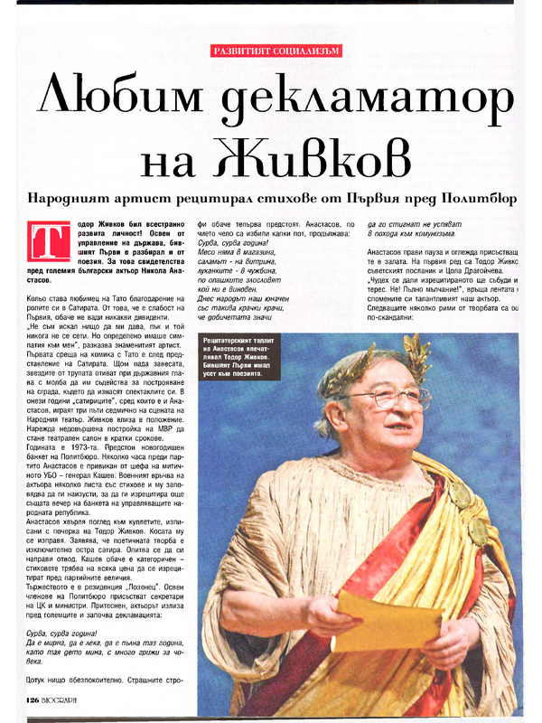 Любим декламатор на Живков