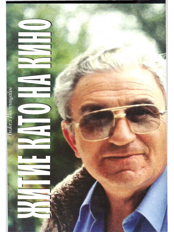Житие като на кино
