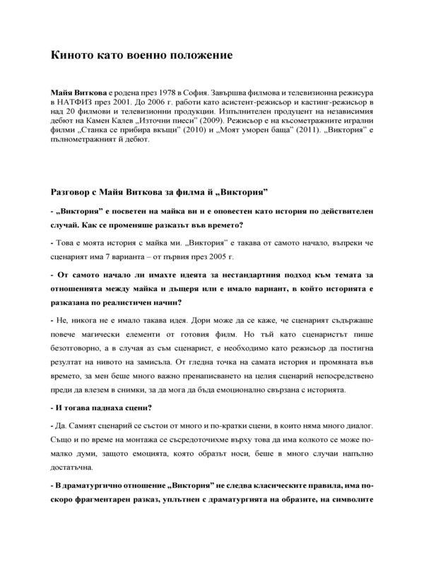 Киното като военно положение