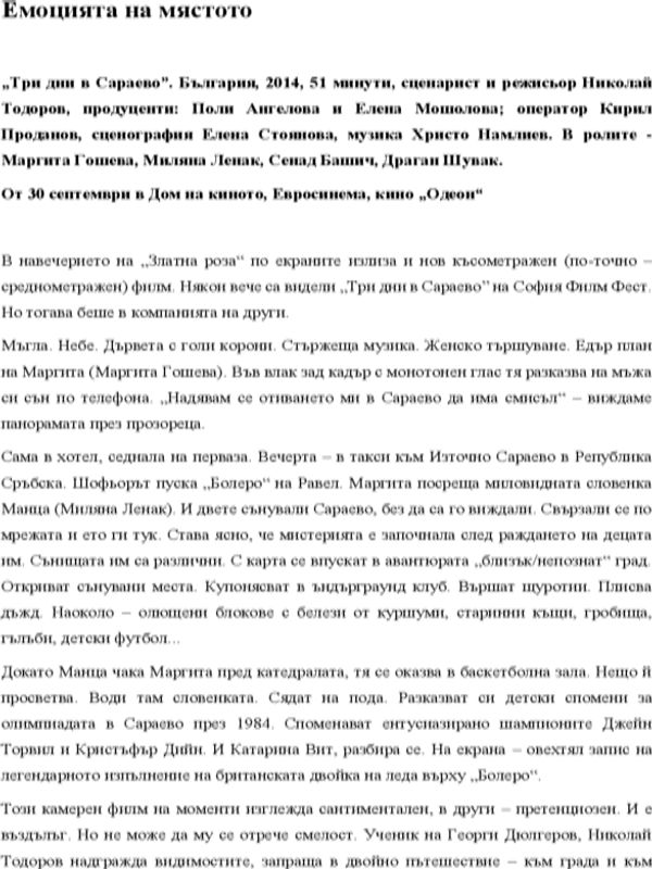 Емоцията на мястото