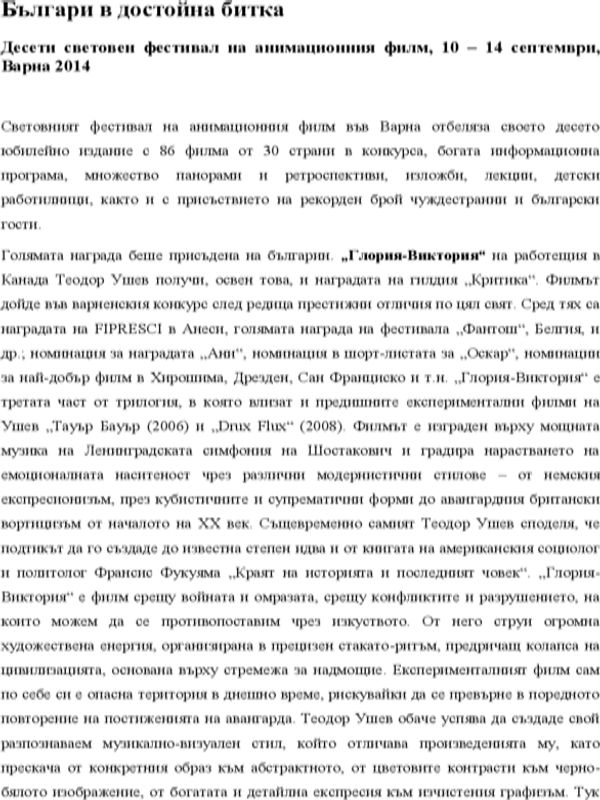 Българи в достойна битка