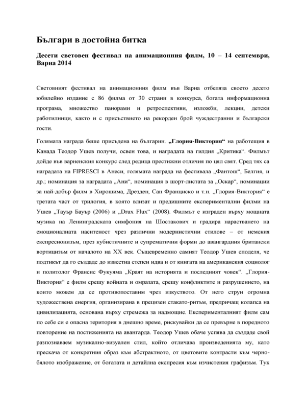 Българи в достойна битка