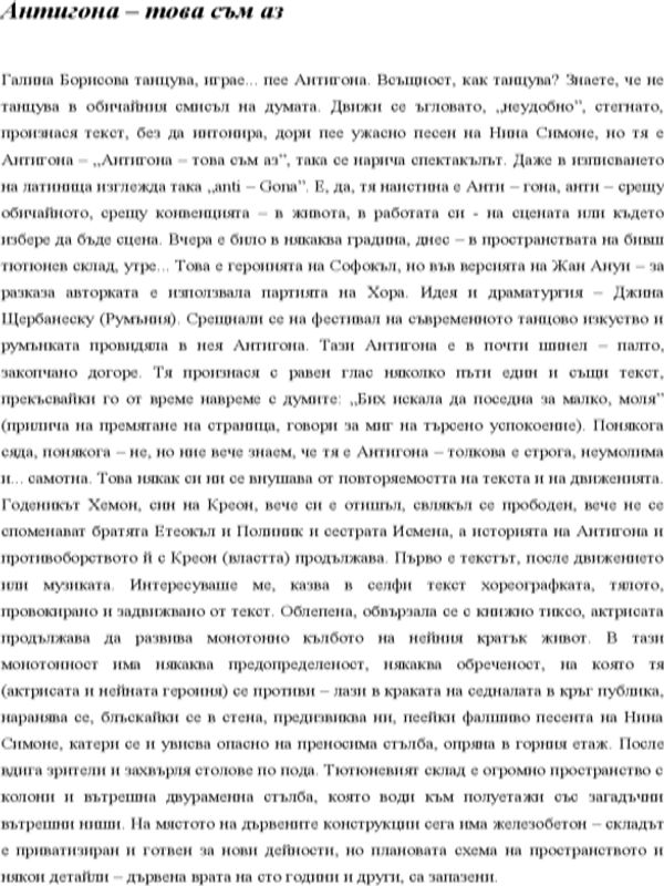 Антигона - това съм аз