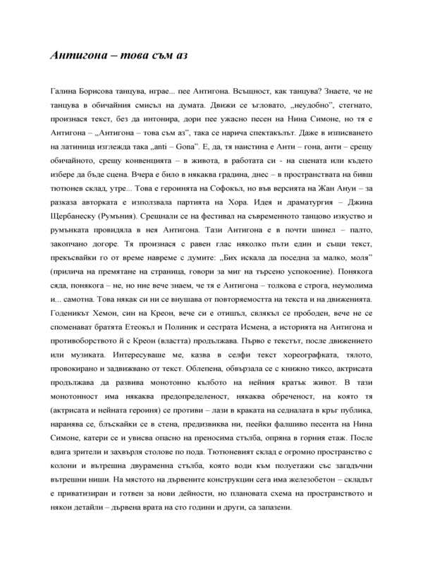 Антигона - това съм аз