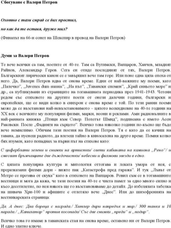 Охотно с тази смрад се бих простил, но как да те оставя, друже мил?