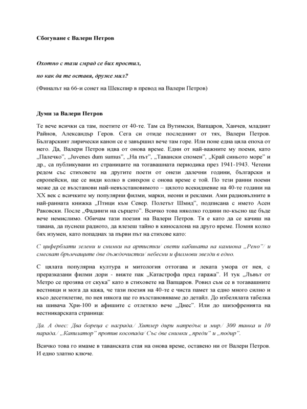 Охотно с тази смрад се бих простил, но как да те оставя, друже мил?