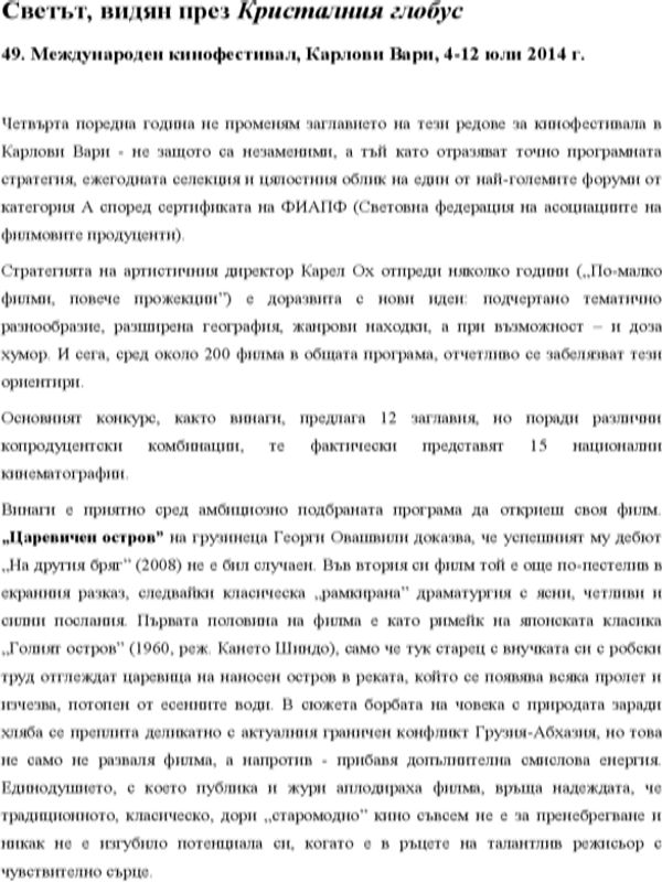 Светът, видян през Кристалния глобус