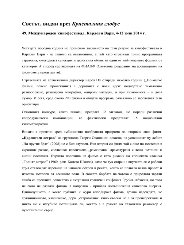 Светът, видян през Кристалния глобус